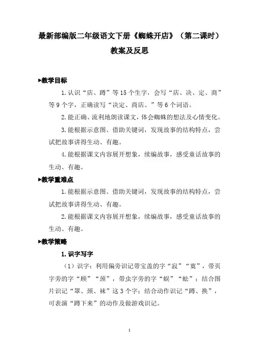 最新部编版二年级语文下册《蜘蛛开店》(第二课时)教案及反思