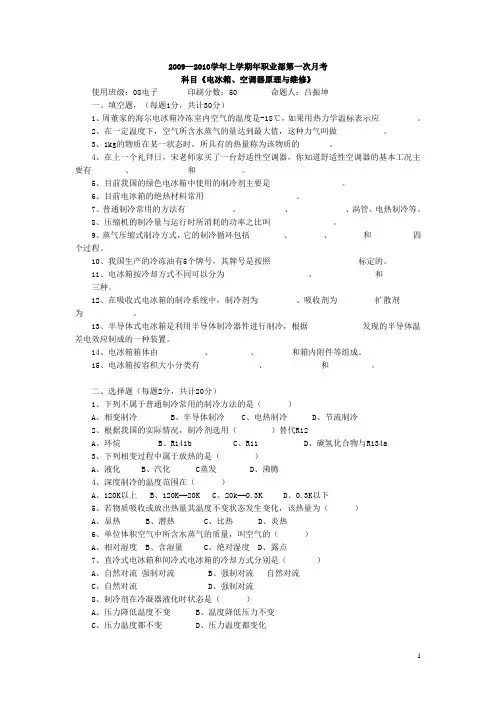 上学期年职业部第一次月考：电冰箱、空调器原理与维修