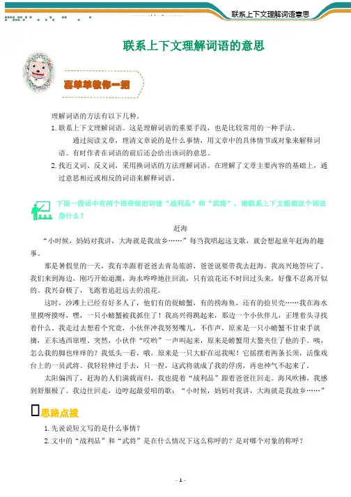联系上下文理解词语的意思