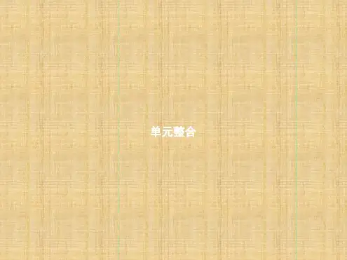 初中八年级道德与法治上册第一单元走进社会生活单元整合名师优质课件新人教版