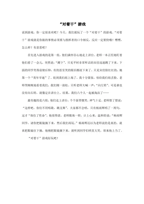 “对着干”游戏_小学一年级作文400字