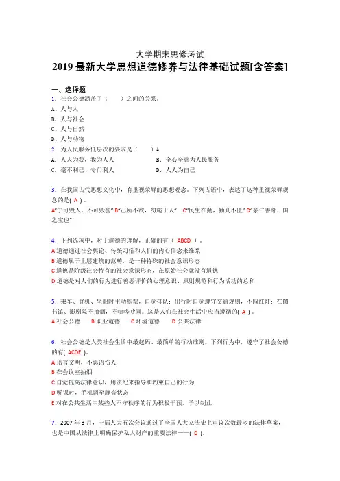 最新大学《思修》期末完整考题(含标准答案)