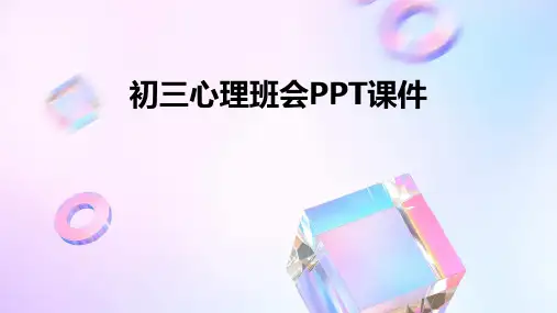 初三 心理班会ppt课件ppt课件