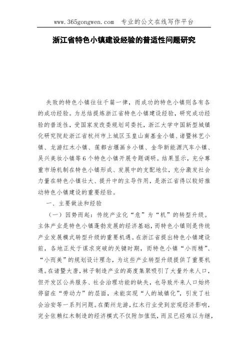浙江省特色小镇建设经验的普适性问题研究