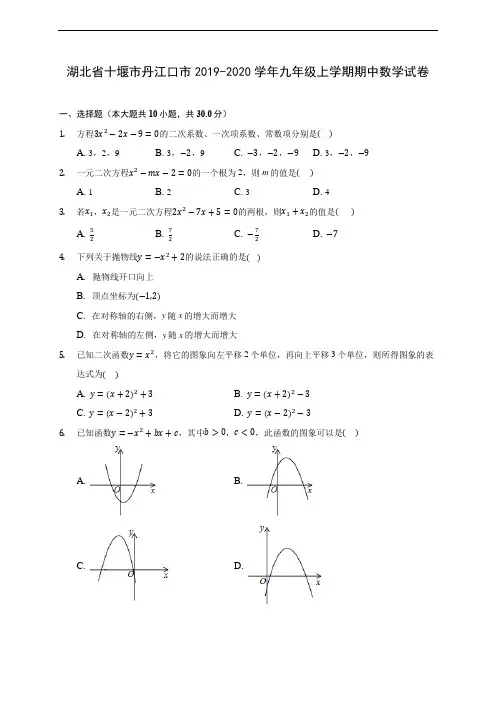 湖北省十堰市丹江口市2019-2020学年九年级上学期期中数学试卷 (含答案解析)