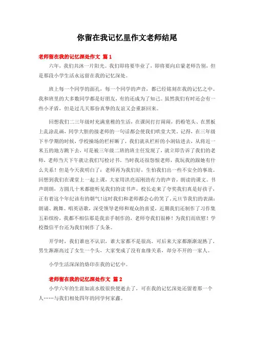 你留在我记忆里作文老师结尾