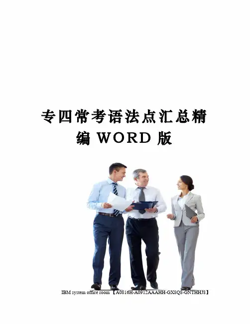 专四常考语法点汇总定稿版