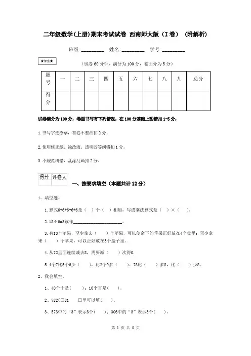 二年级数学(上册)期末考试试卷 西南师大版(I卷) (附解析)