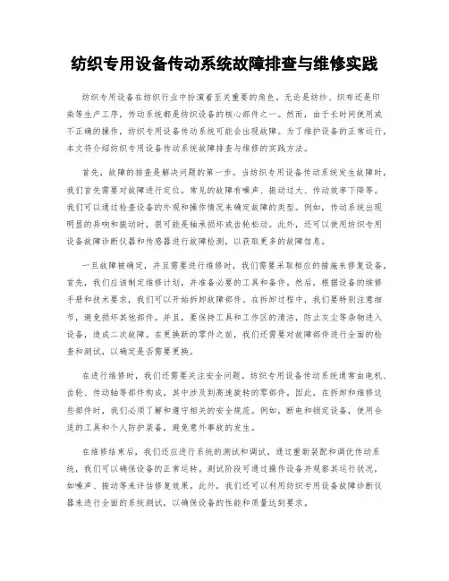 纺织专用设备传动系统故障排查与维修实践