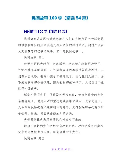 民间故事100字(精选54篇)