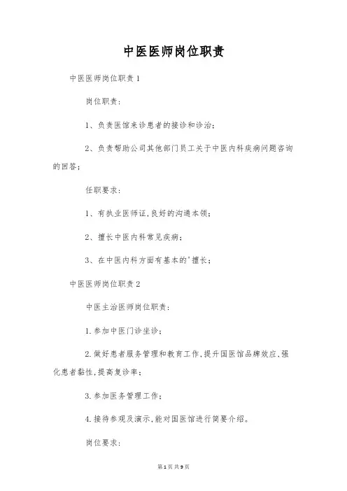 中医医师岗位职责