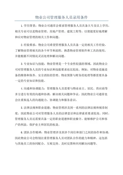 物业公司管理服务人员录用条件