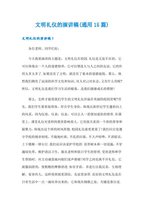 文明礼仪的演讲稿(通用15篇)