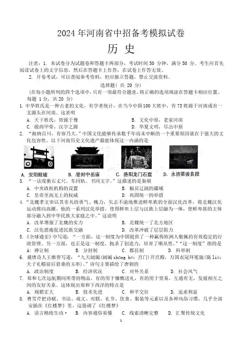 2024年河南省驻马店市驿城区中考一模历史试题(含答案)