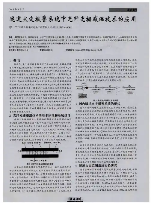 隧道火灾报警系统中光纤光栅感温技术的应用