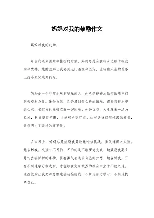 妈妈对我的鼓励作文