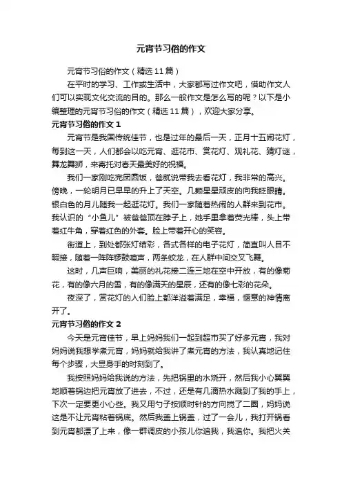 元宵节习俗的作文（精选11篇）