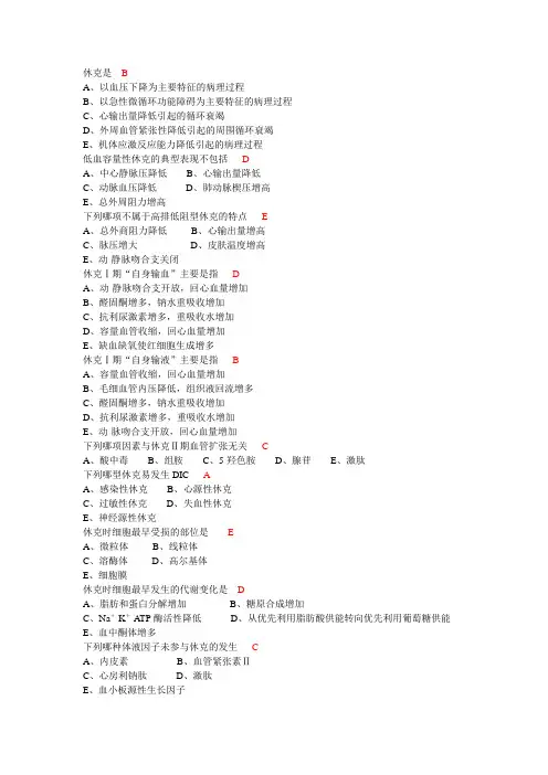 《病理生理学》题库：休克