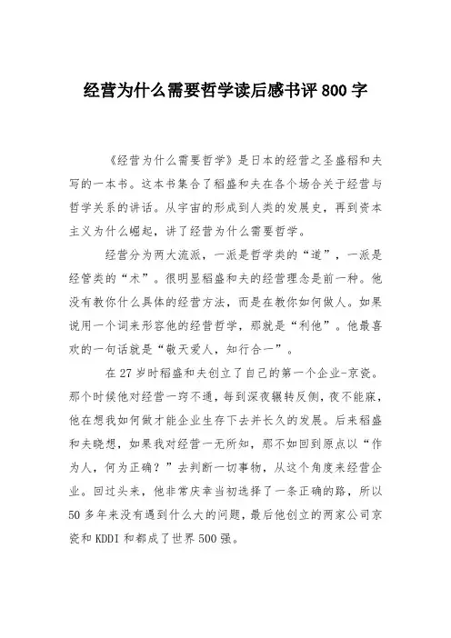 经营为什么需要哲学读后感书评800字
