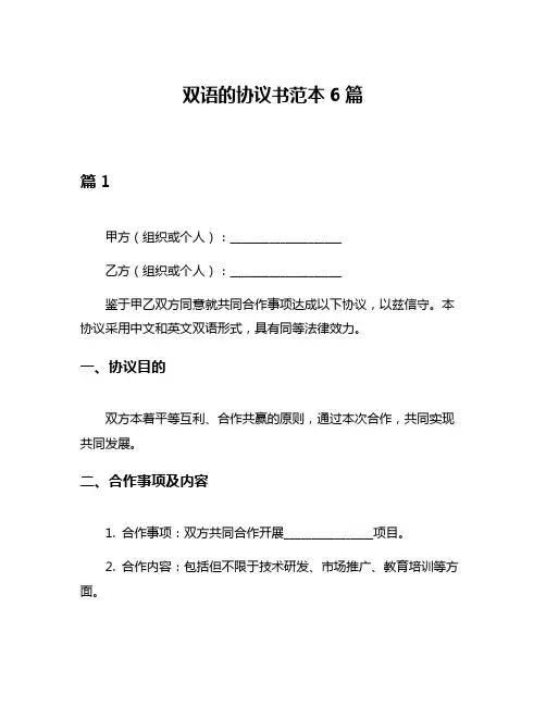 双语的协议书范本6篇