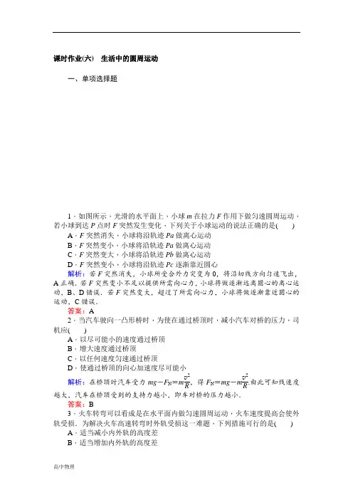 高一物理人教版必修2课时作业：(六) 生活中的圆周运动 Word版含解析