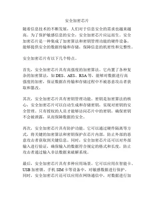 安全加密芯片
