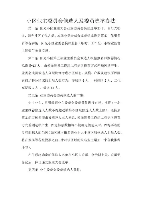 小区业主委员会候选人及委员选举办法