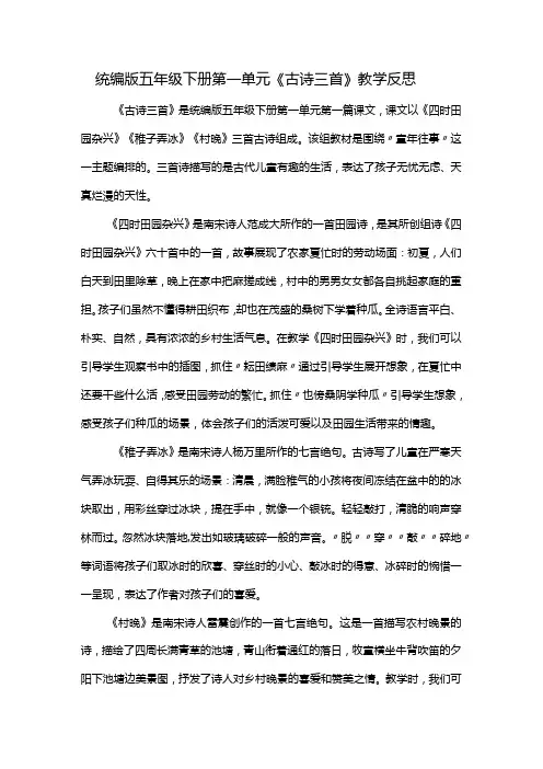 统编版五年级下册第一单元《古诗三首》教学反思