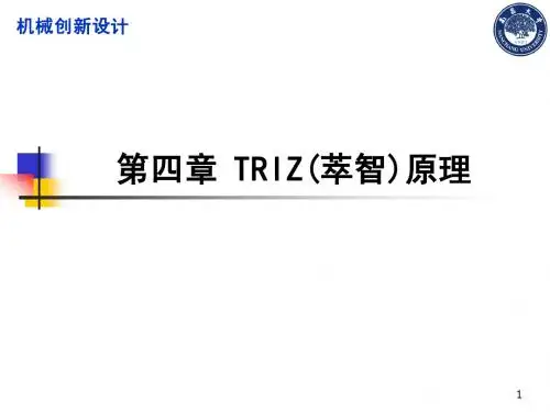5机械创新设计-Triz理论