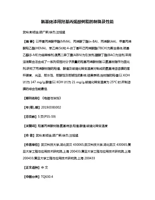 氨基烤漆用羟基丙烯酸树脂的制备及性能