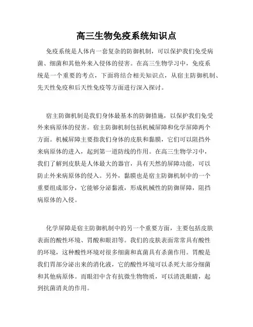 高三生物免疫系统知识点