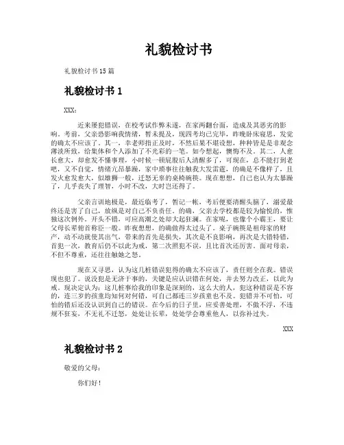 礼貌检讨书