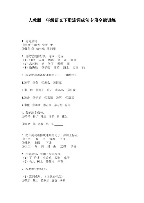 人教版一年级语文下册连词成句专项全能训练