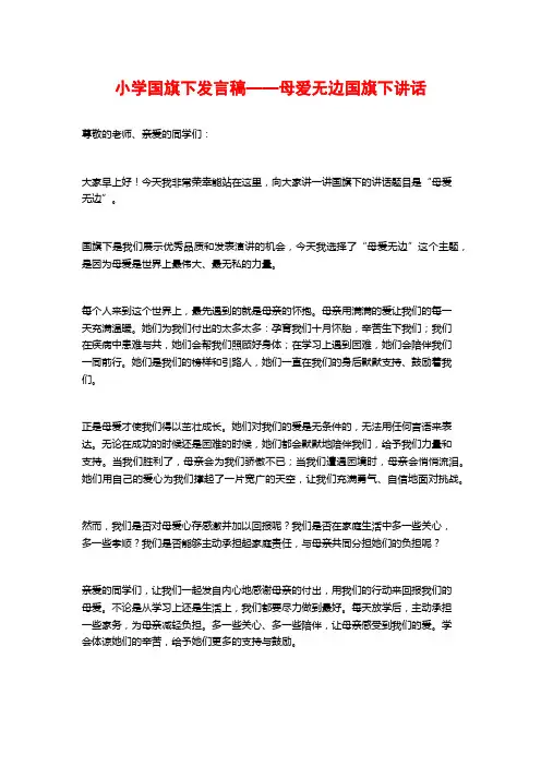 小学国旗下发言稿——母爱无边国旗下讲话
