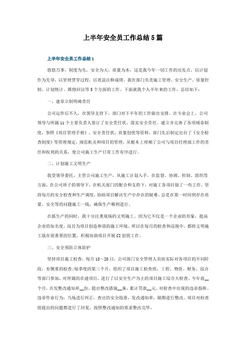 上半年安全员工作总结5篇