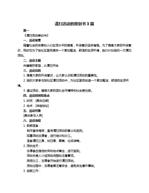 清扫活动的策划书3篇