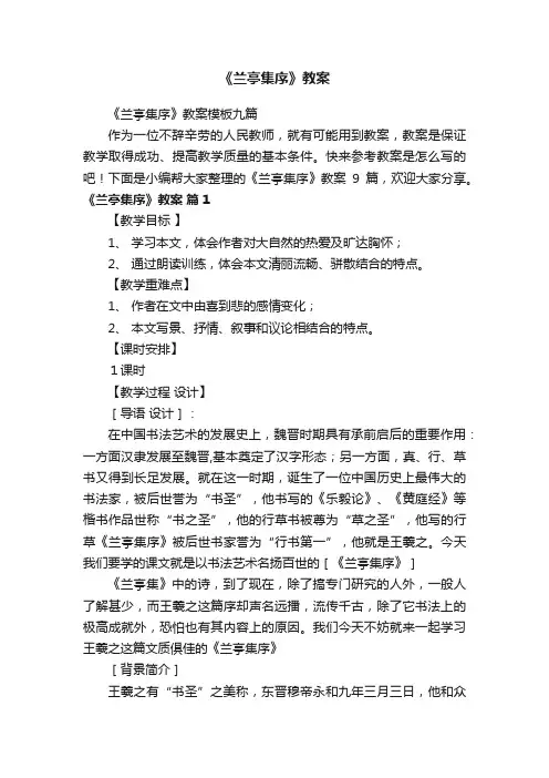 《兰亭集序》教案模板九篇