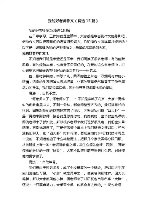 我的好老师作文（精选15篇）