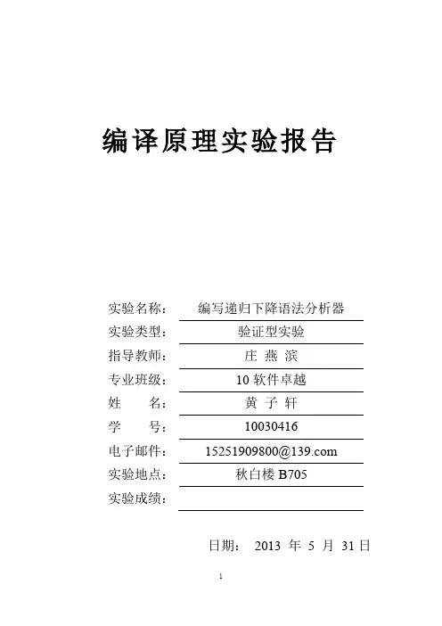 编译原理实验报告——实验二  递归下降分析