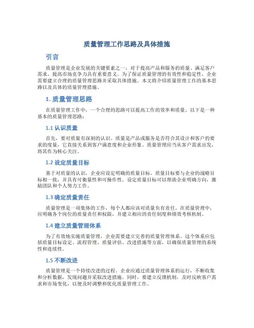 质量管理工作思路及具体措施