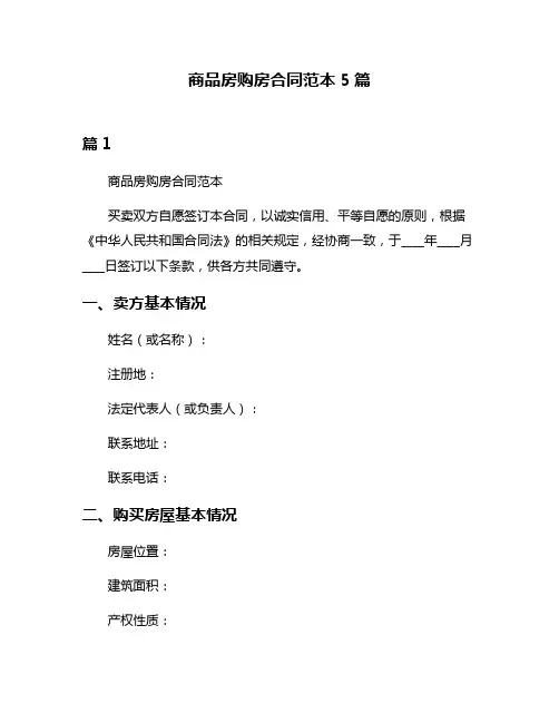 商品房购房合同范本5篇