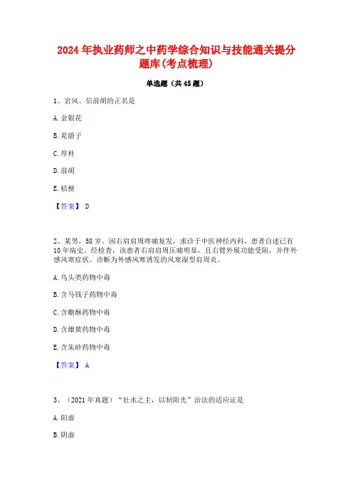 2024年执业药师之中药学综合知识与技能通关提分题库(考点梳理)
