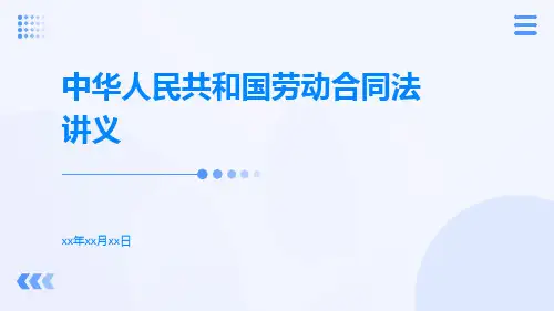 中华人民共和国劳动合同法讲义pptx