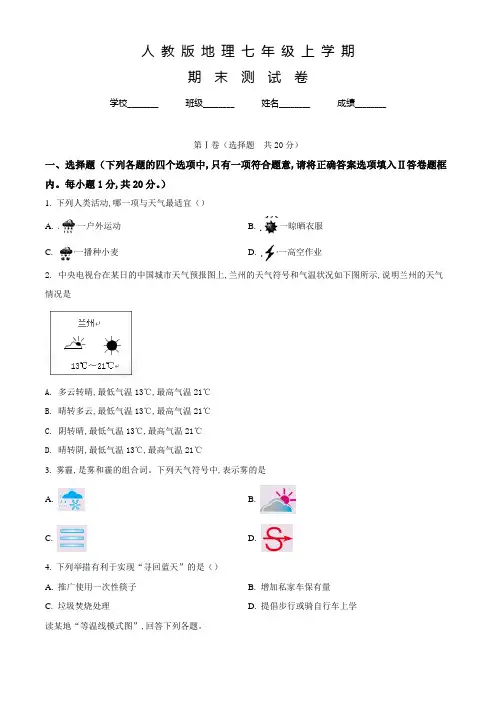 人教版七年级上学期地理《期末检测试题》附答案
