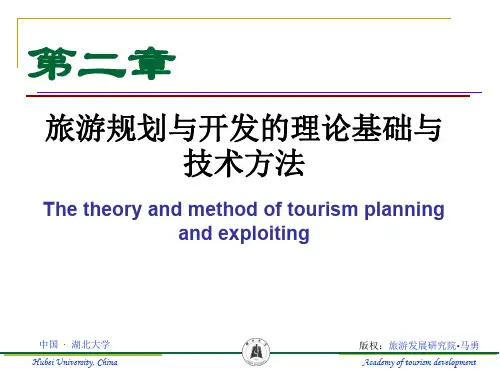 第二章 旅游规划2-63页PPT资料