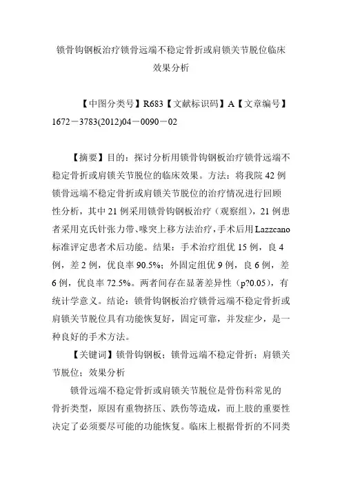 锁骨钩钢板治疗锁骨远端不稳定骨折或肩锁关节脱位临床效果分析