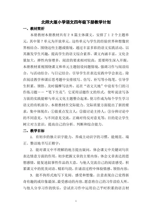 北师大版语文四年级下册全册教学设计