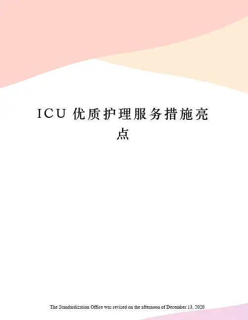 ICU优质护理服务措施亮点