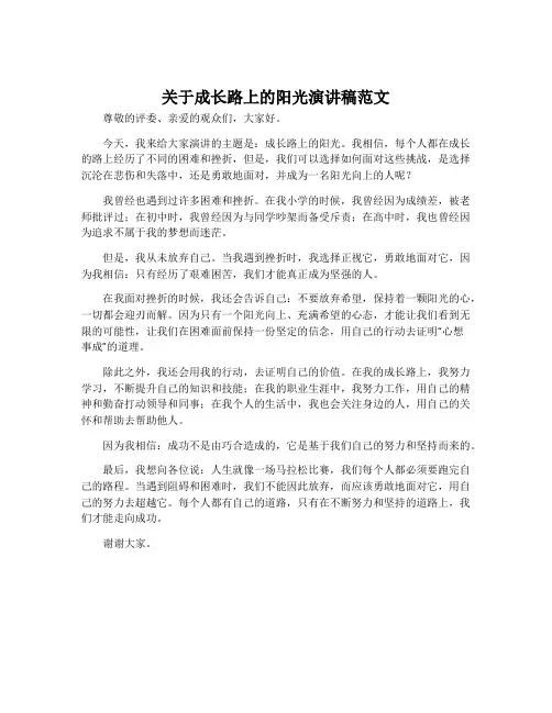 关于成长路上的阳光演讲稿范文