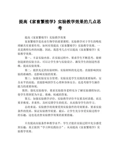 提高《家畜繁殖学》实验教学效果的几点思考